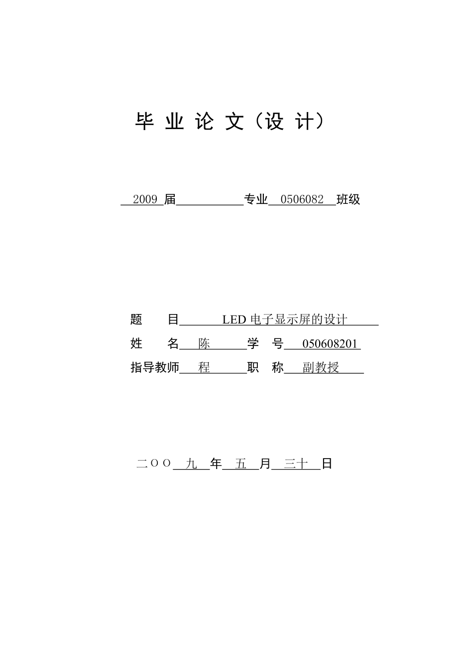 电子专业——毕业论文LED电子显示屏的设计.doc_第1页