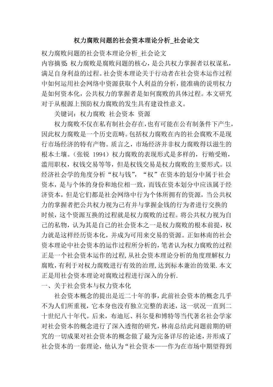 权力腐败问题的社会资本理论分析社会论文.doc_第1页