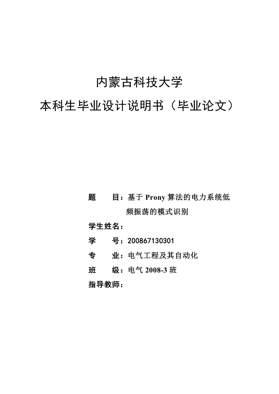 毕业设计（论文）基于Prony算法的电力系统低频振荡模式识别.doc_第1页