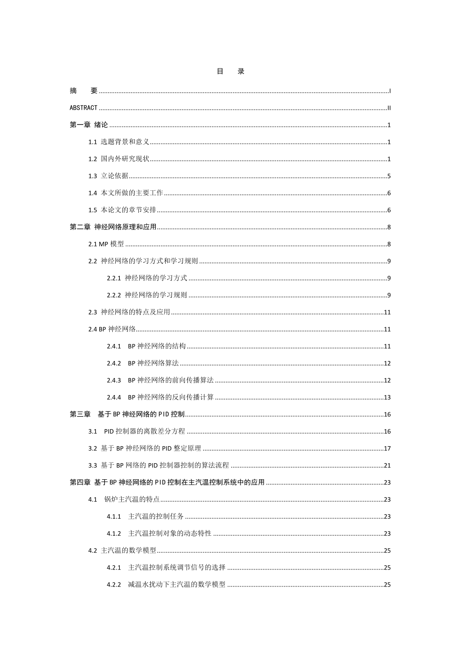 毕业设计（论文）神经网络PID控制的电厂主汽温设计.doc_第3页