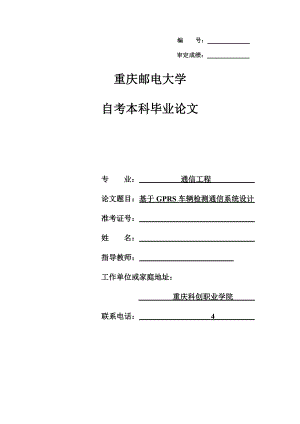 通信工程毕业设计（论文）基于GPRS的车辆检测通信系统设计.doc