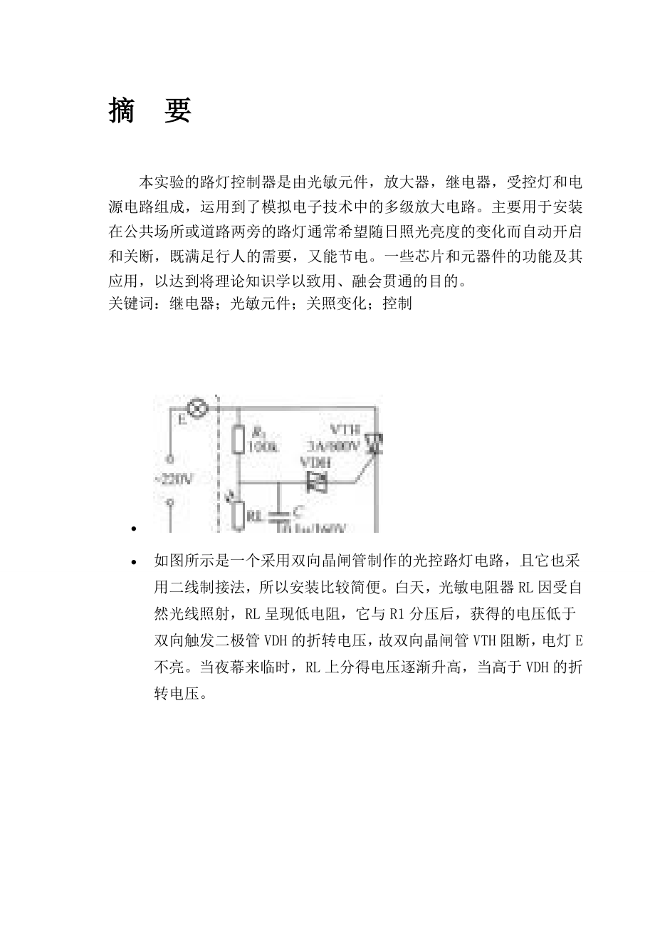 路灯控制器的设计 毕业设计论文.doc_第3页