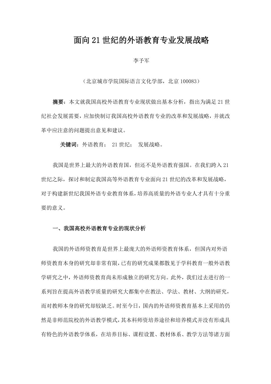 面向21世纪的外语教育专业发展战略.doc_第1页