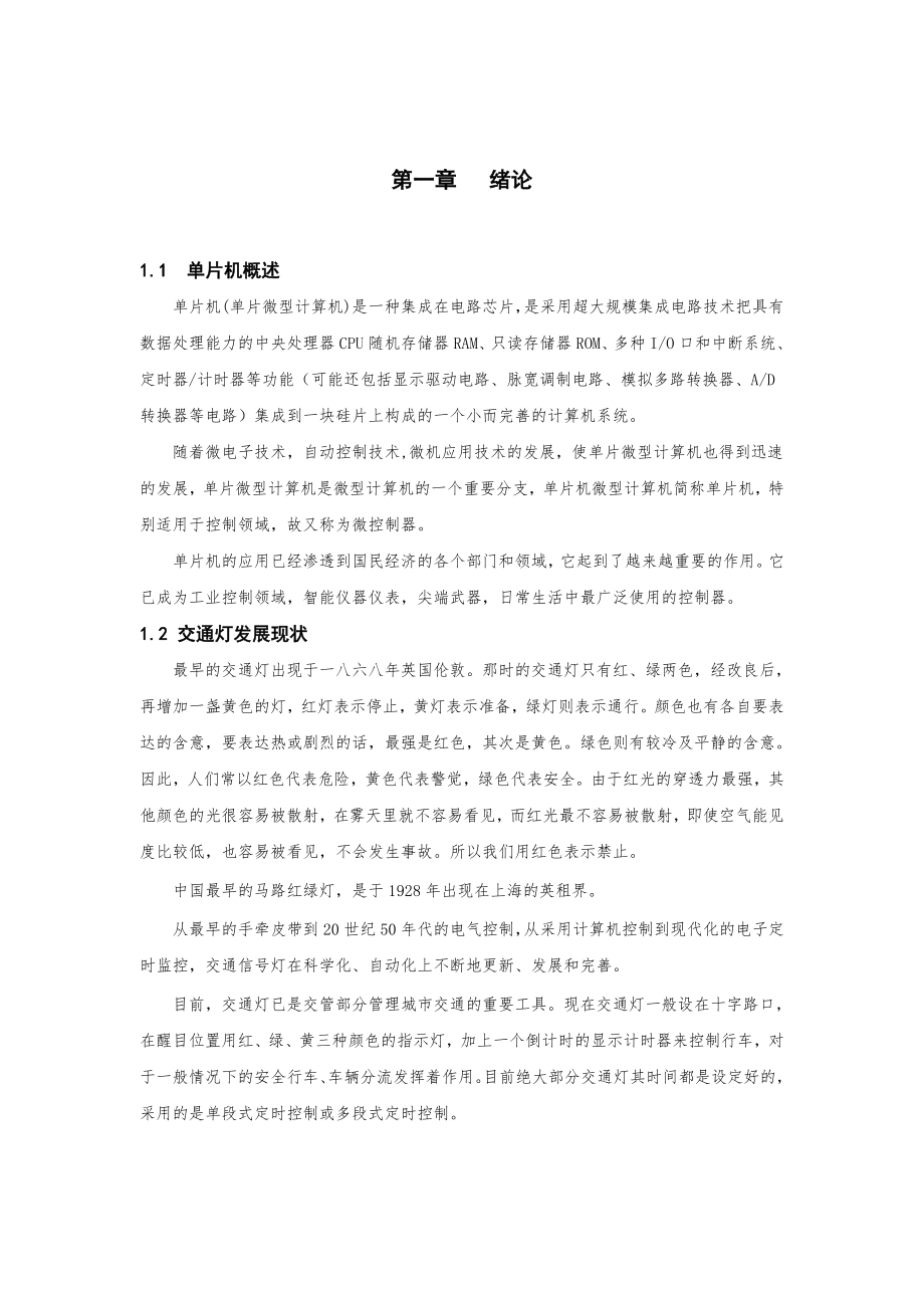 毕业设计基于单片机的十字路口交通灯设计.doc_第2页