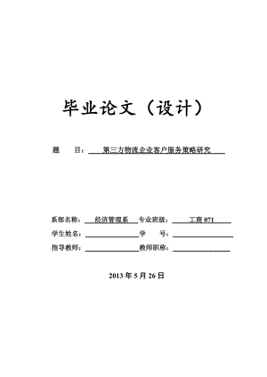 第三方物流企业客户服务策略研究毕业设计论文.doc