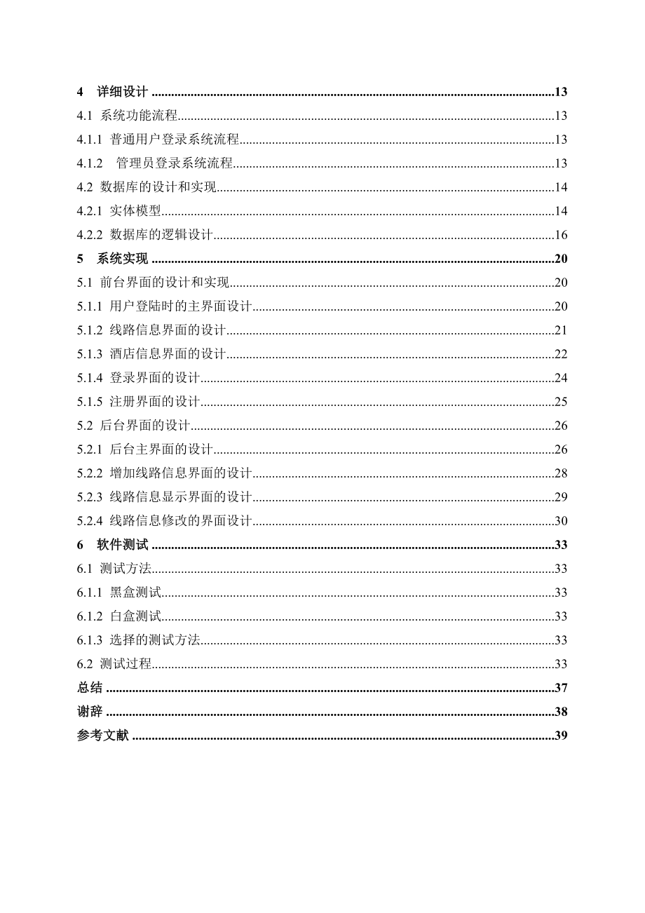 毕业设计（论文）基于JSP的旅行社管理系统的设计与实现.doc_第3页