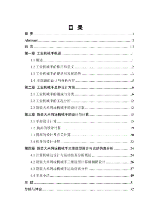 毕业设计（论文）袋装大米下线码垛机械手结构设计和运动仿真分析.doc