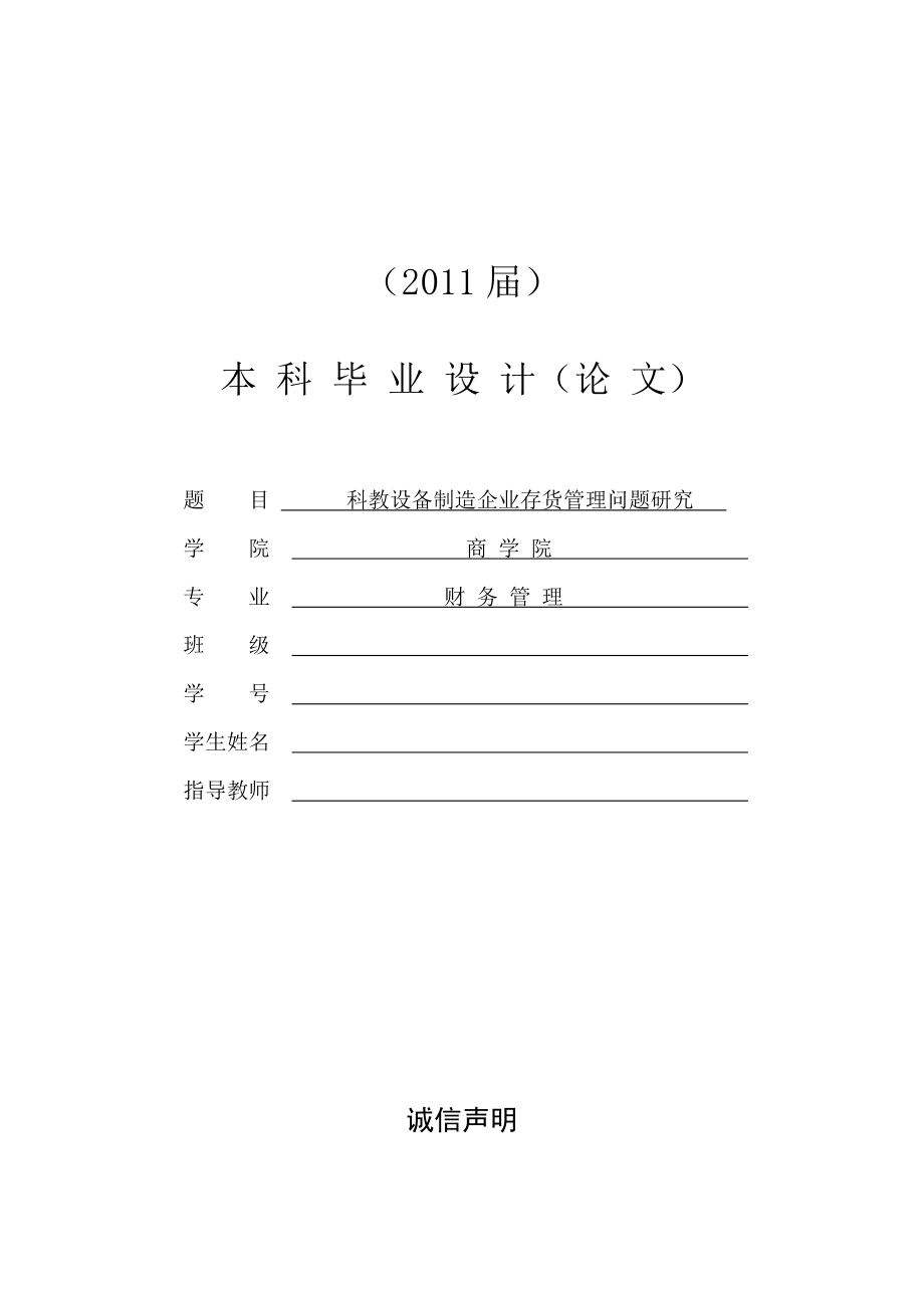 科教设备制造企业存货管理问题研究[毕业论文].doc_第1页