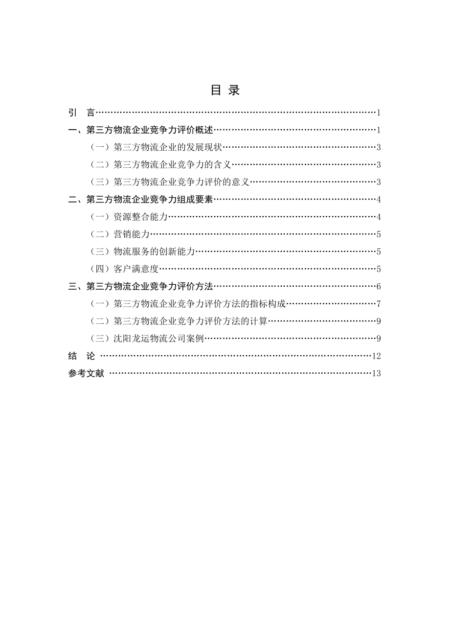 第三方物流企业竞争力评价研究毕业论文.doc_第3页