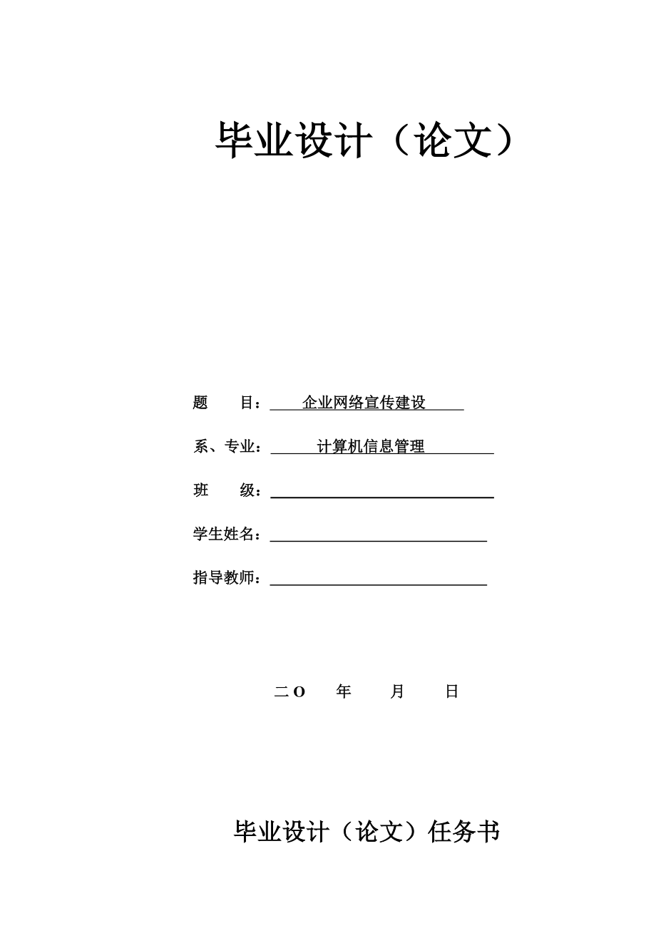 计算机应用专业毕业设计(论文)企业网络宣传建设.doc_第1页