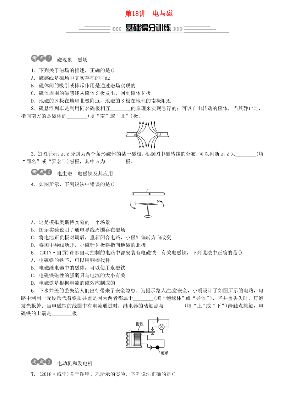 2019年中考物理总复习第18讲电与磁习题.doc_第1页