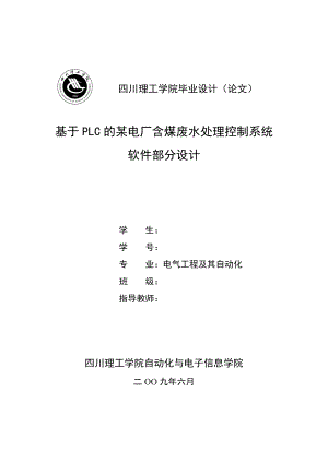 毕业设计（论文）基于PLC的某电厂含煤废水处理控制系统软件部分设计.doc