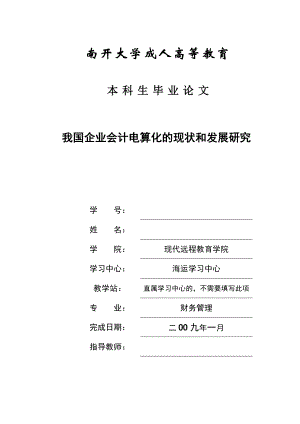 毕业设计（论文）我国企业会计电算化的现状和发展研究.doc