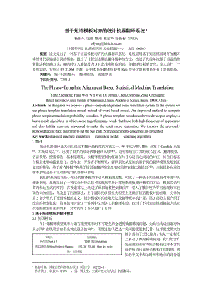 论文（设计）基于短语模板对齐的统计机器翻译系统.doc