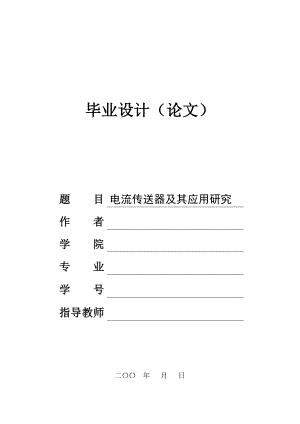 电流传送器及其应用研究毕业论文.doc