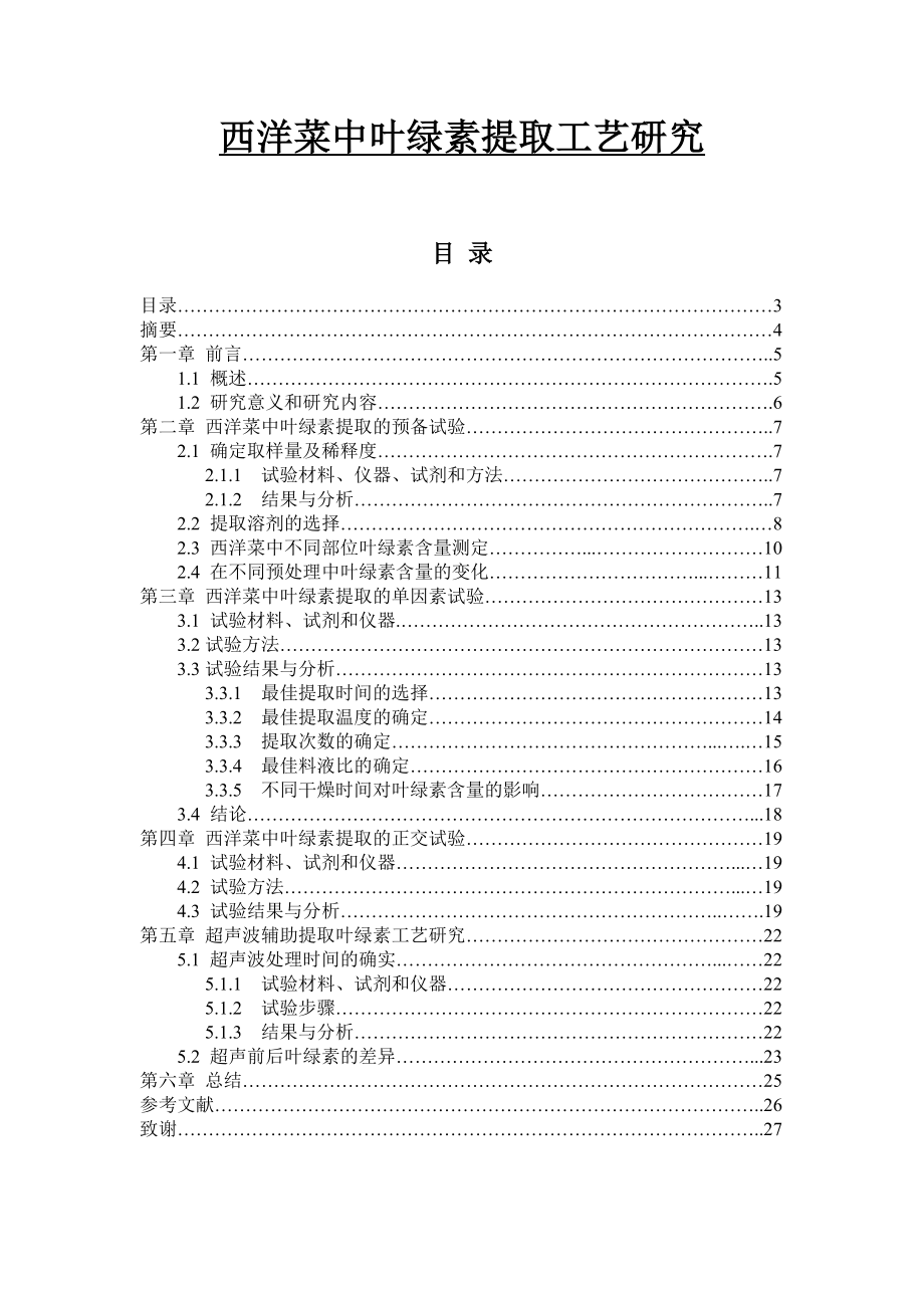 西洋菜中叶绿素提取工艺研究毕业论文.doc_第1页