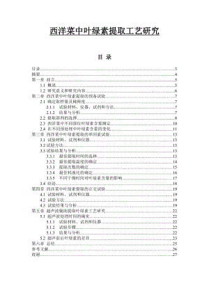 西洋菜中叶绿素提取工艺研究毕业论文.doc