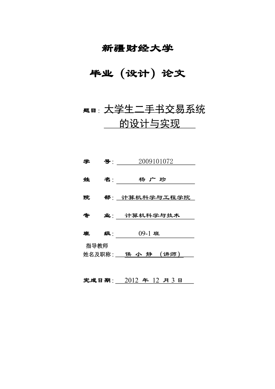 毕业论文大学生二手交易系统的设计与实现27034.doc_第1页