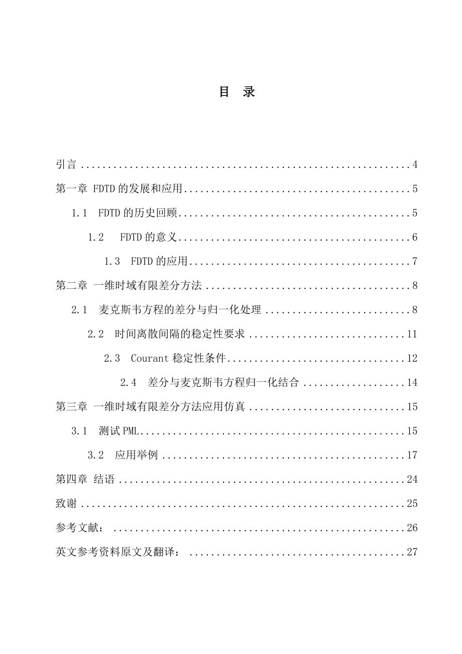 毕业设计（论文）一维时域有限差分方法（FDTD）的研究.doc_第3页