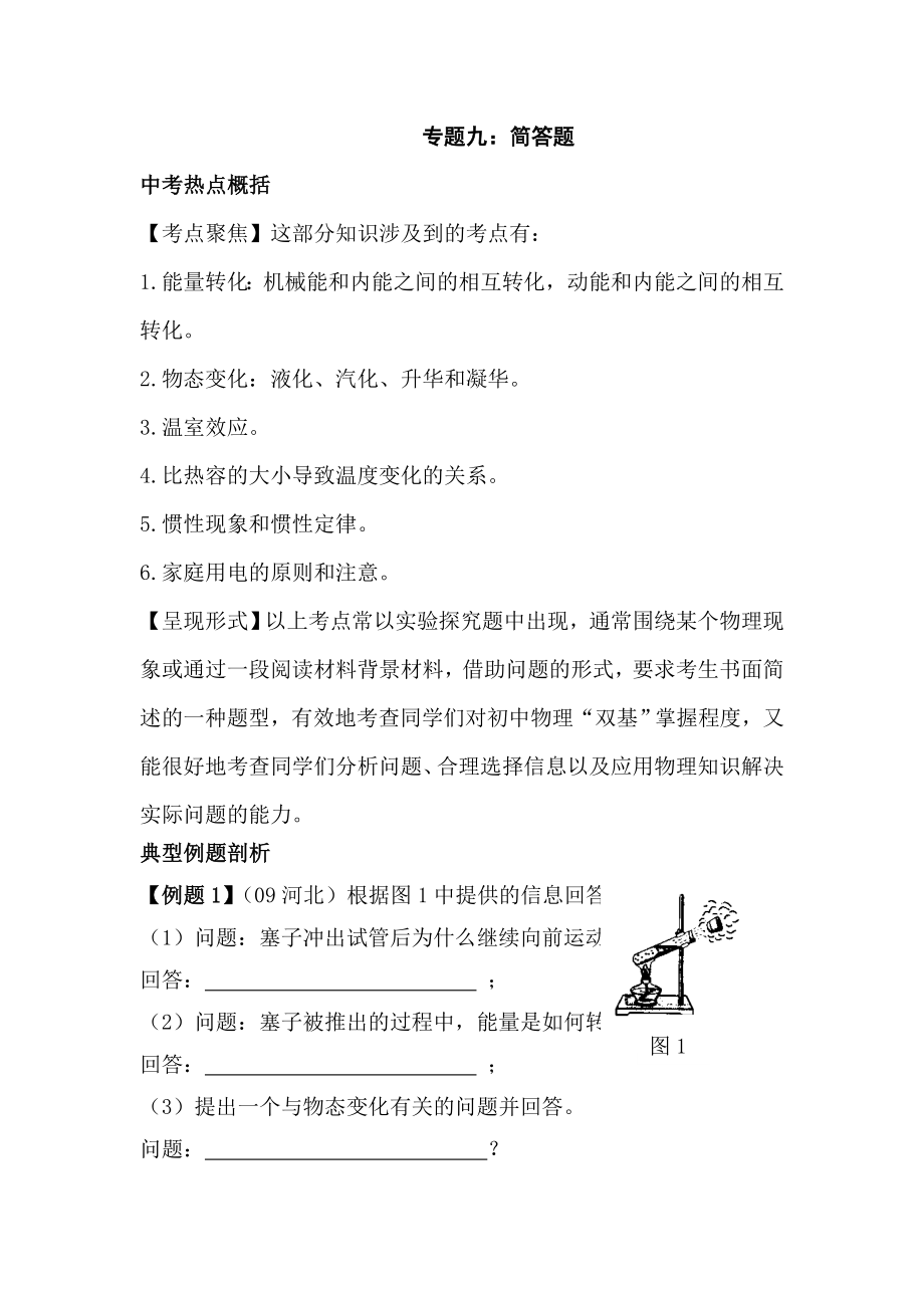 中考物理简答题.doc_第1页