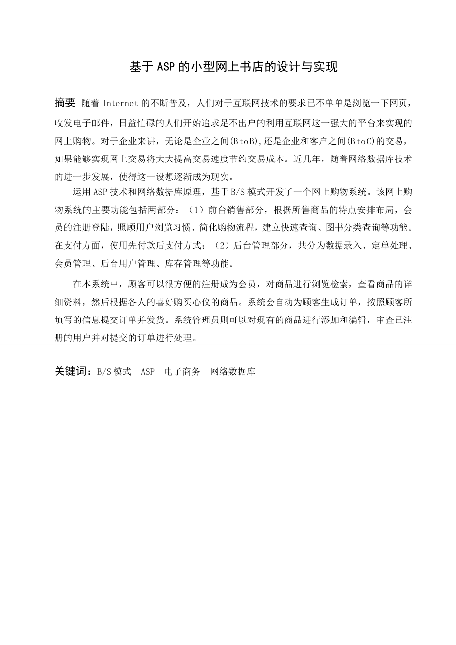 毕业设计（论文）基于ASP的小型网上书店的设计与实现.doc_第3页