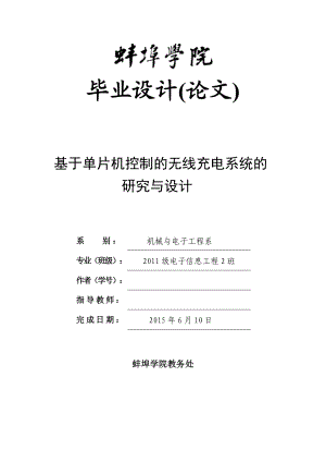 毕业设计（论文）基于单片机控制的手机无线充电系统的研究与设计.doc