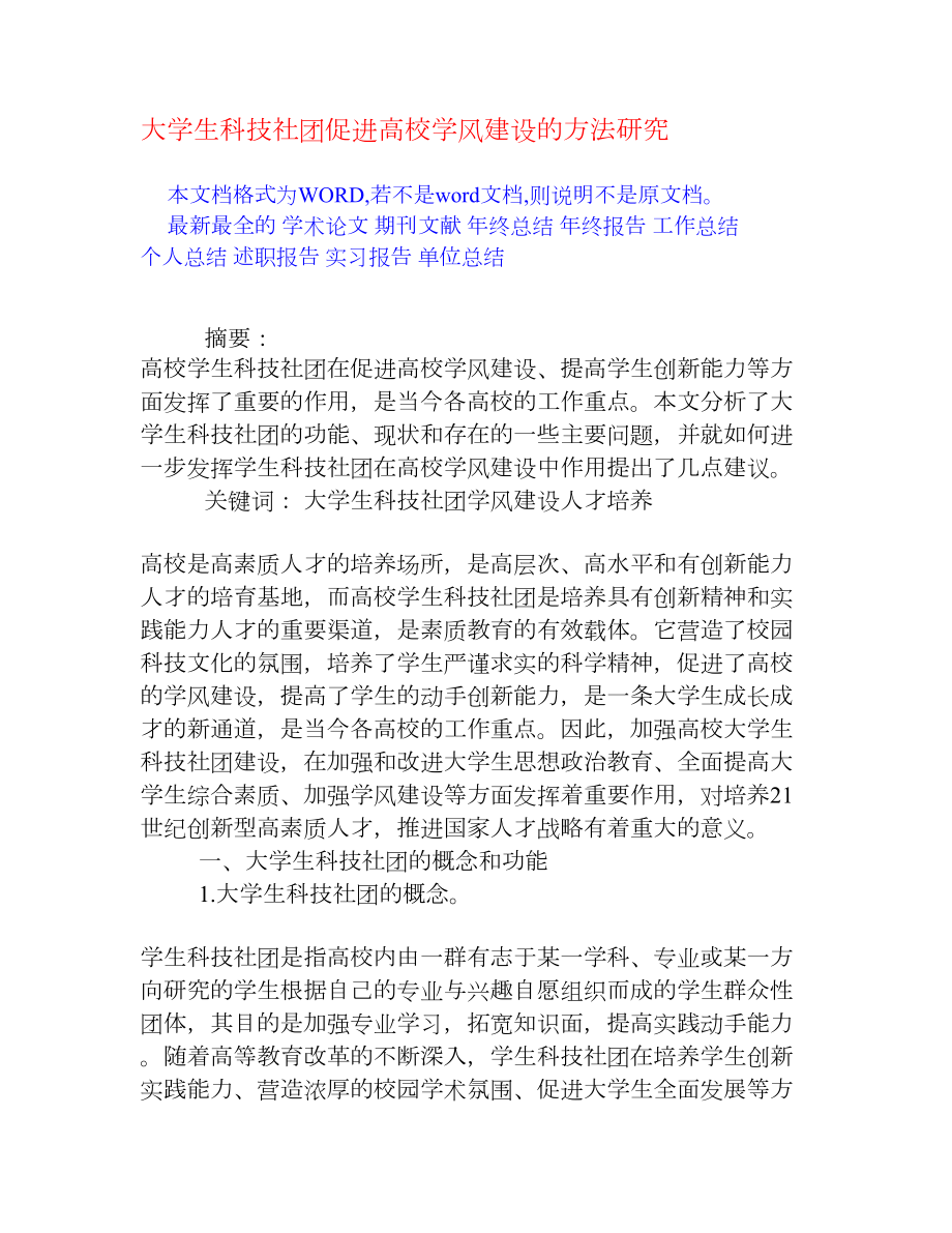 大学生科技社团促进高校学风建设的方法研究[权威资料].doc_第1页