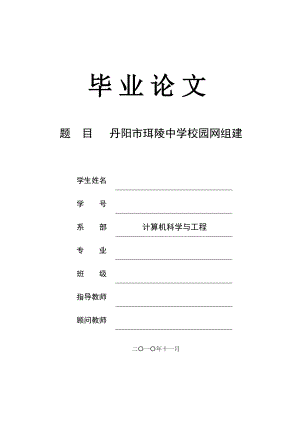 计算机系毕业论文范文模板参考资料丹阳市珥陵中学校园网组建.doc