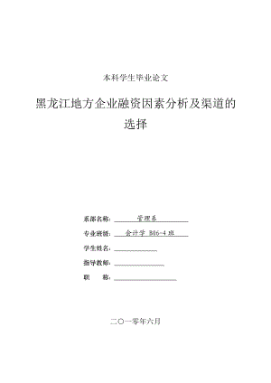 黑龙江地方企业融资因素分析及渠道的选择(财务管理毕业论文).doc