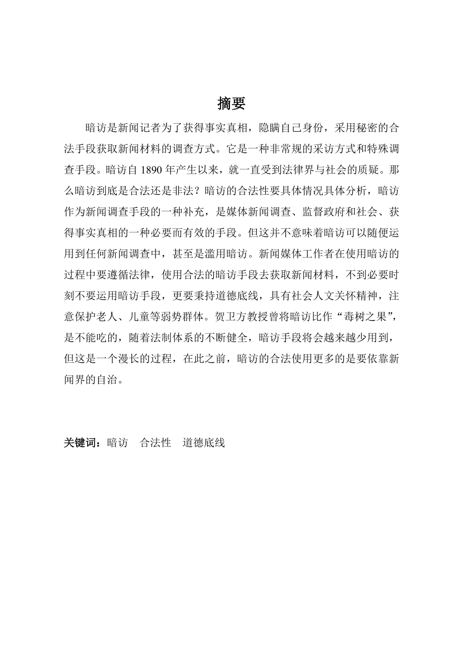 论暗访的合法性及其道德底线毕业论文.doc_第2页