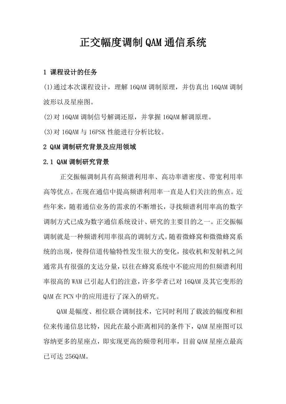 正交幅度调制通信系统仿真设计—毕业设计论文.doc_第1页