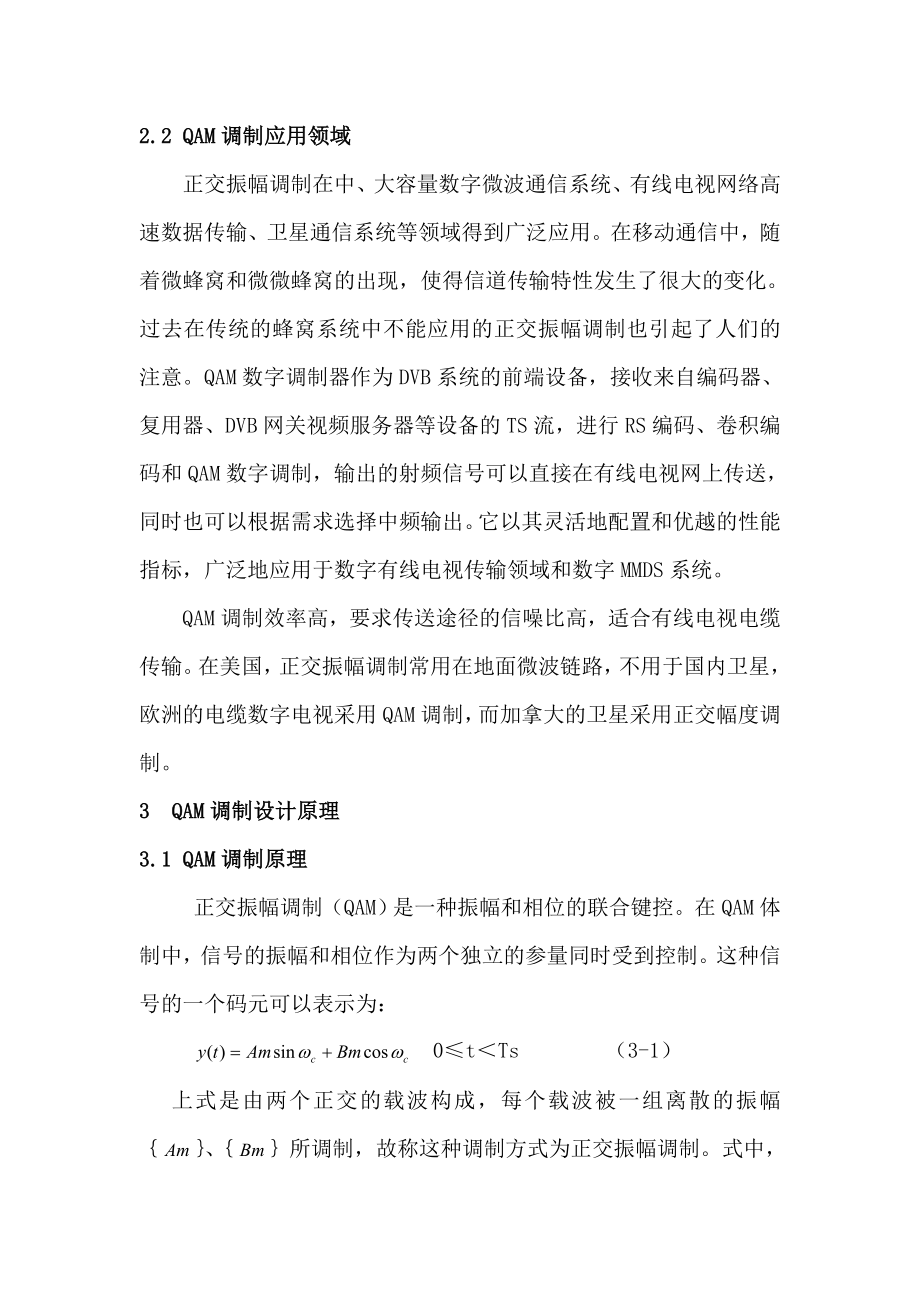 正交幅度调制通信系统仿真设计—毕业设计论文.doc_第2页