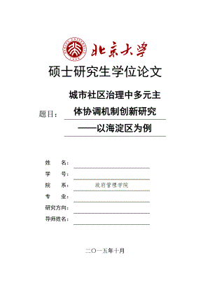 硕士论文城市社区治理中多元主体协调机制创新研究.doc