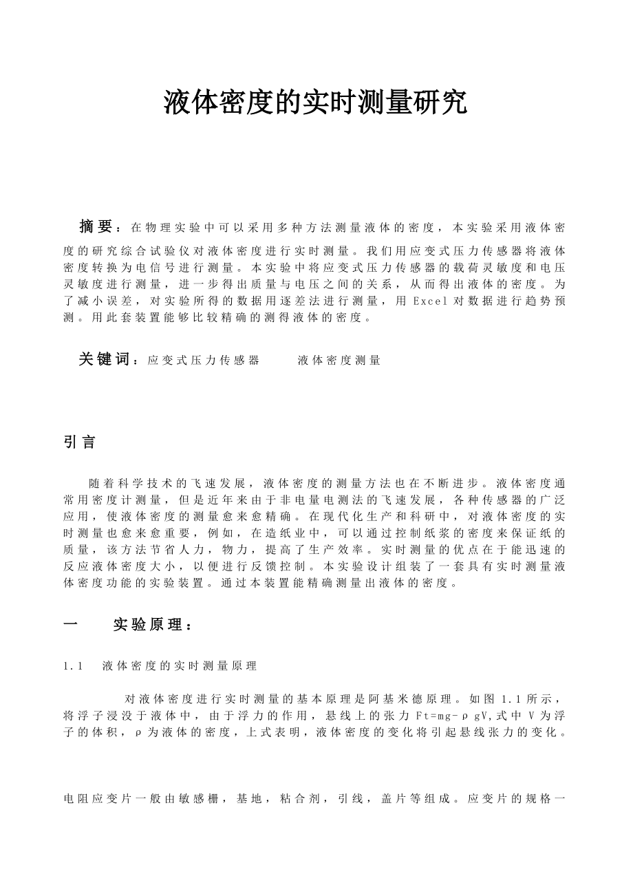 液体密度的实时测量研究毕业论文.doc_第2页