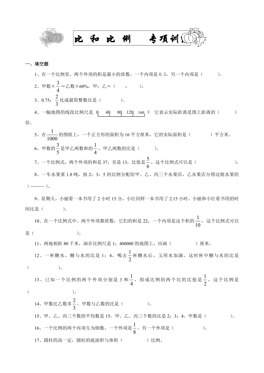 人教版小学六年级下册数学《比例》专项复习题.doc_第1页