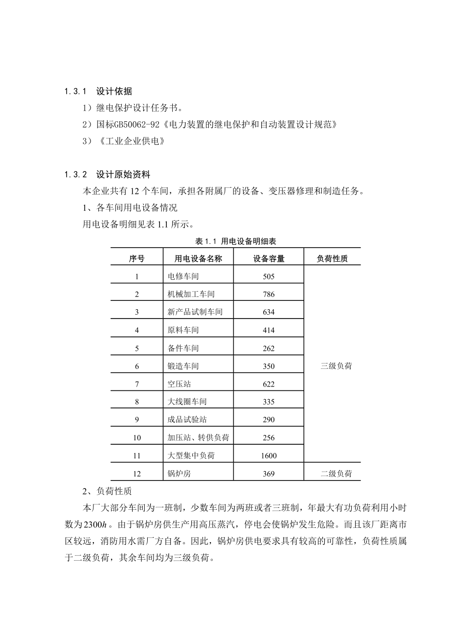 毕业设计某钢铁企业变电所保护系统及防护系统设计（含外文翻译）.doc_第2页