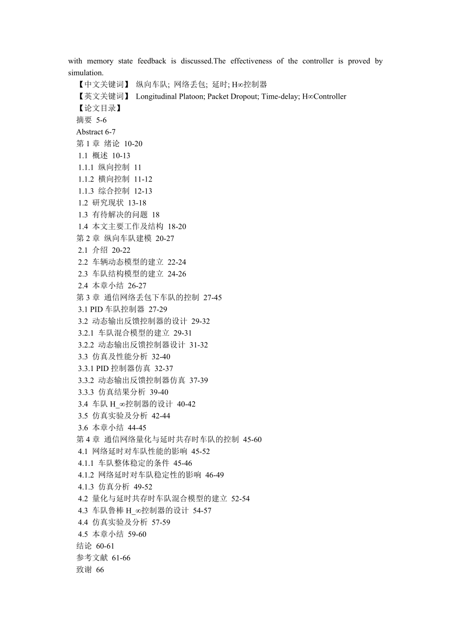 通信论文基于通信网络的纵向车队控制研究.doc_第2页