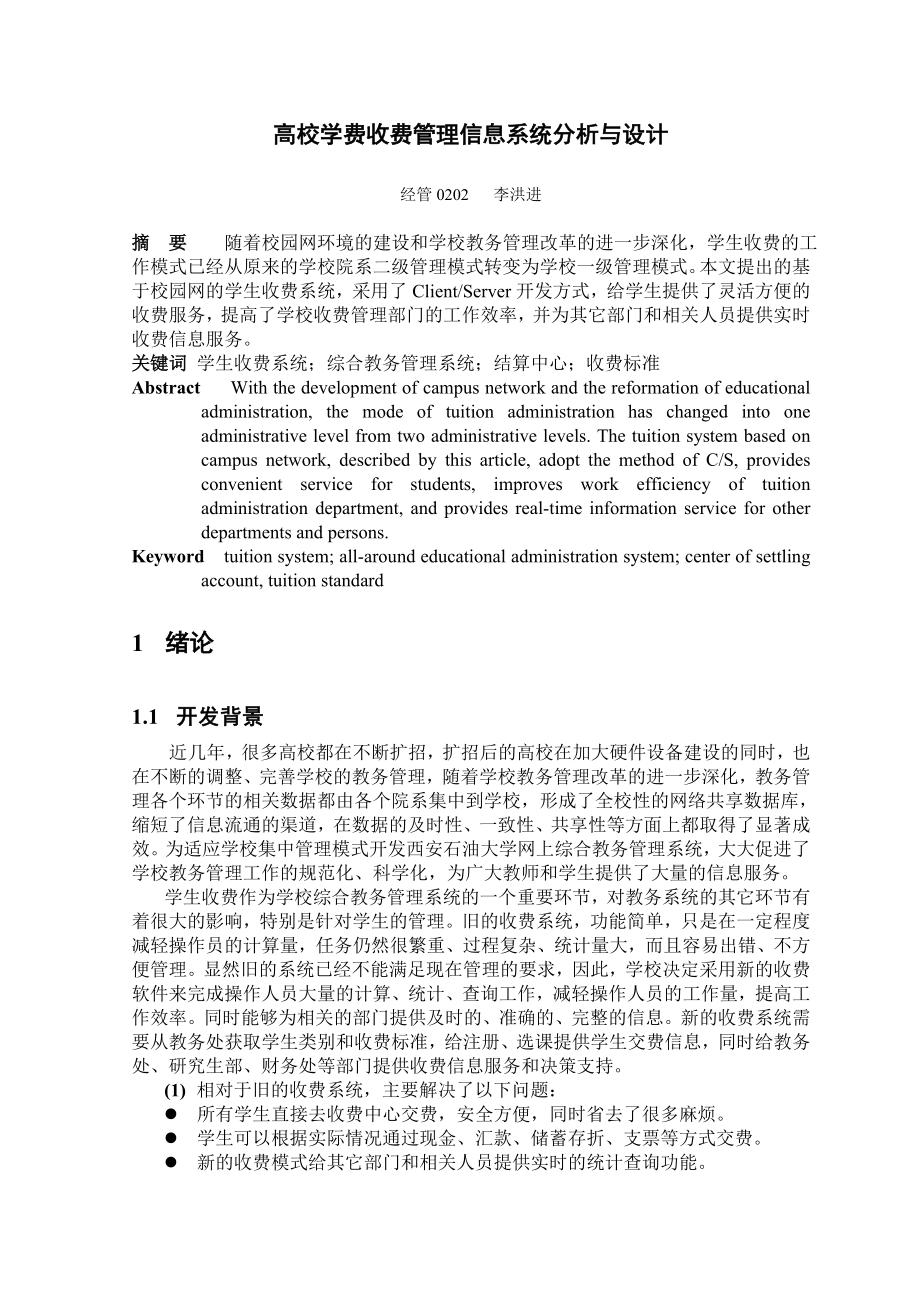 高校学费收费管理信息系统分析与设计毕业设计.doc_第1页