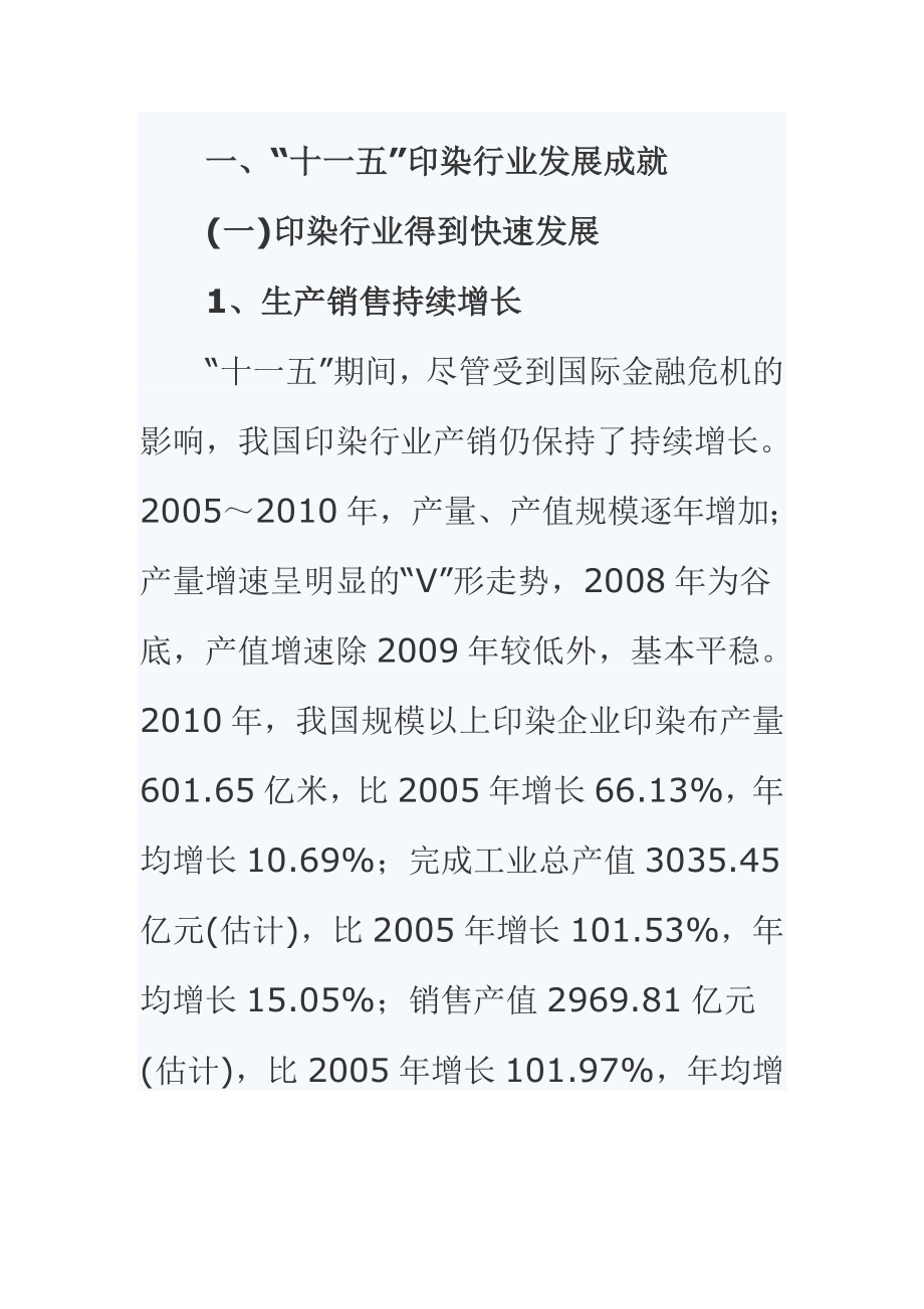 [人文社科]印染行业 十二五 发展规划.doc_第3页