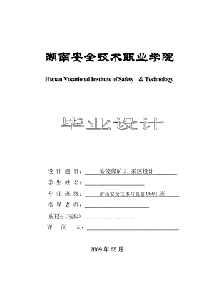 采矿工程毕业设计（论文）安陵煤矿31采区设计.doc