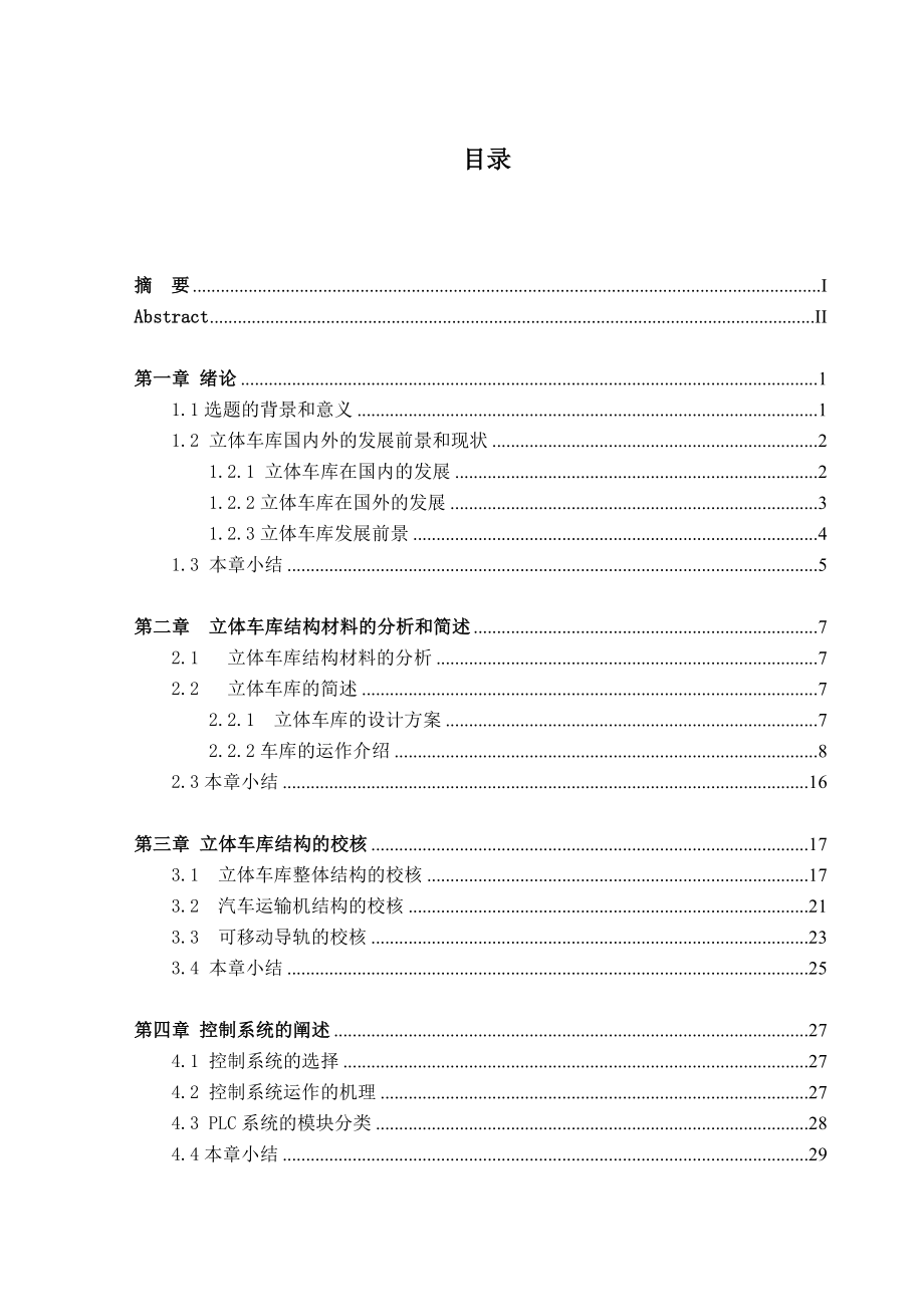 毕业设计（论文）立体车库的设计研究.doc_第3页