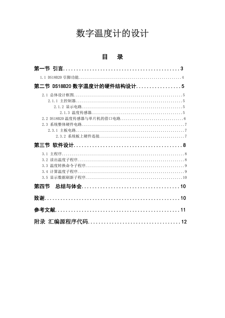 毕业论文DS18B20数字温度计的设计.doc_第1页