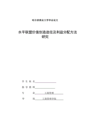 水平联盟价值创造途径及利益分配方法研究毕业论文.doc