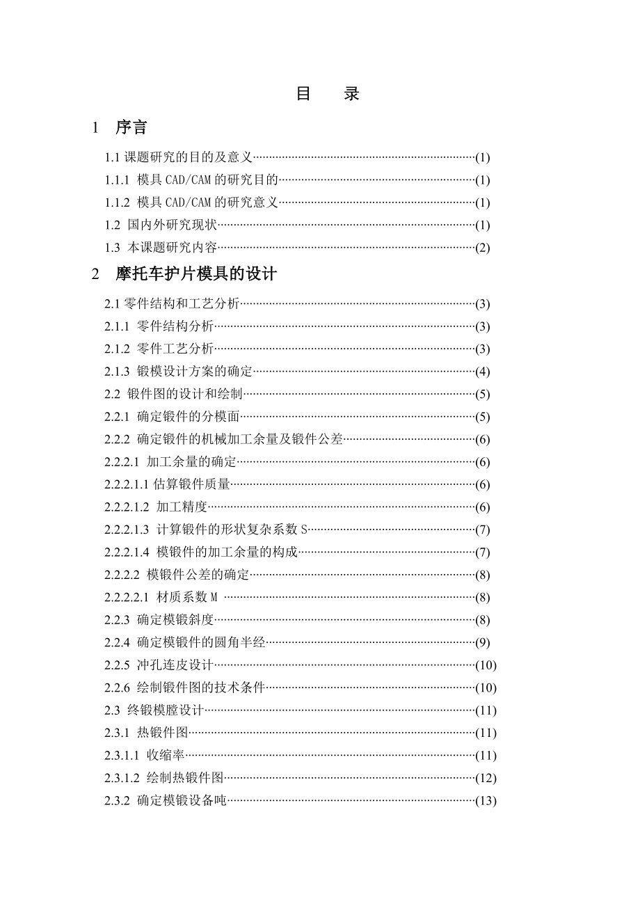 毕业设计（论文）CADCAM技术在摩托车护片锻模设计中的应用.doc_第1页