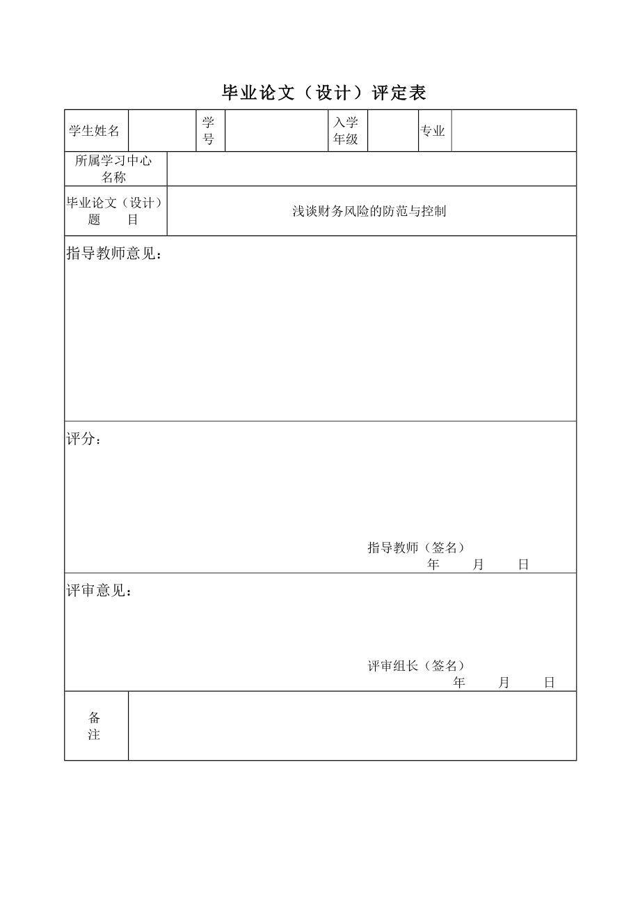 毕业论文浅谈财务风险的控制与防范.doc_第2页