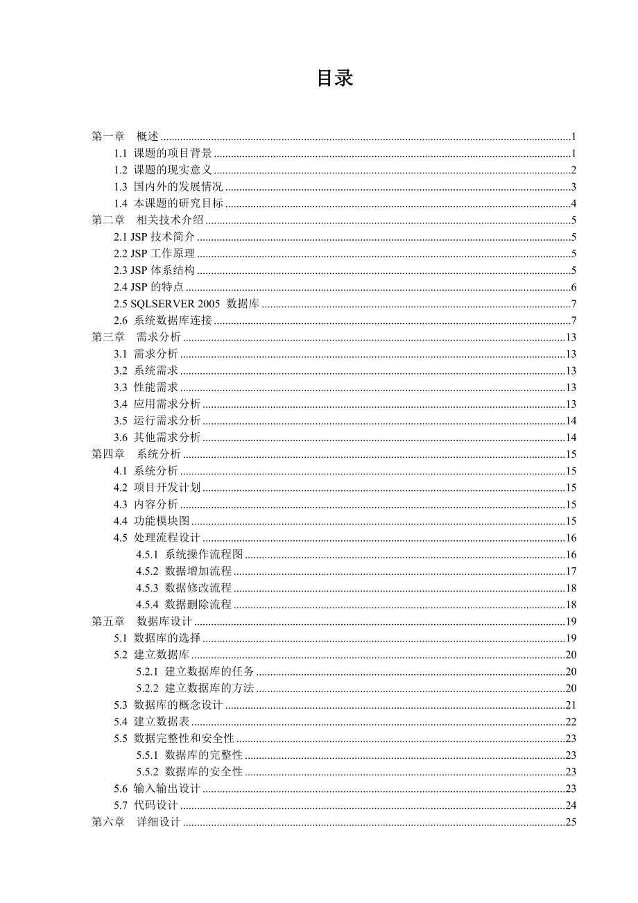 毕业设计（论文）基于JSP+SQLServer2005的网站管理信息系统.doc_第2页