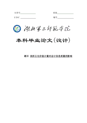 毕业论文浅析公允价值计量对会计信息质量的影响.doc