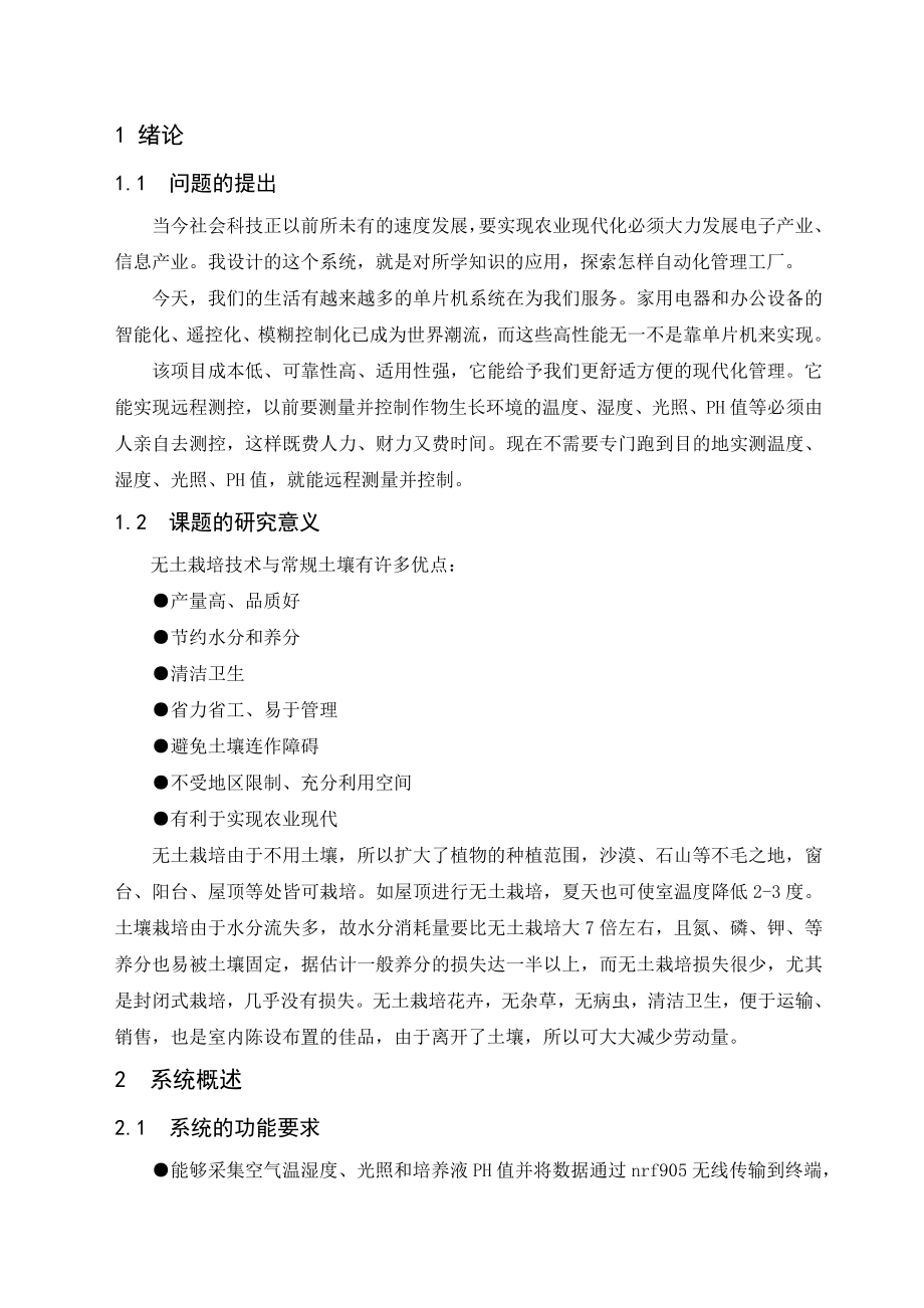 毕业论文（设计）：基于单片机无土栽培智能测控系统的设计08770.doc_第1页