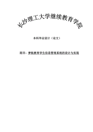 梦航教育学生信息管理系统的设计与实现毕业设计论文.doc