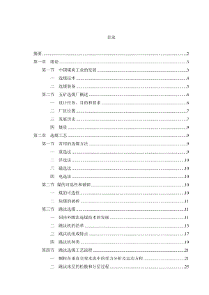 毕业设计（论文）五矿选煤厂590万吨初步设计.doc